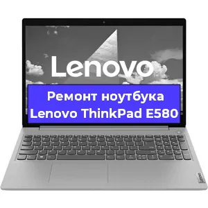 Ремонт ноутбуков Lenovo ThinkPad E580 в Ростове-на-Дону